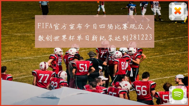 FIFA官方宣布今日四场比赛观众人数创世界杯单日新纪录达到281223人