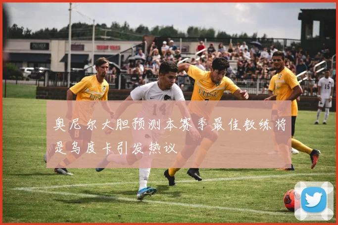 奥尼尔大胆预测本赛季最佳教练将是乌度卡引发热议