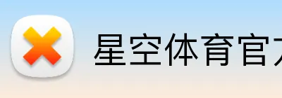 星空体育官方入口 logo